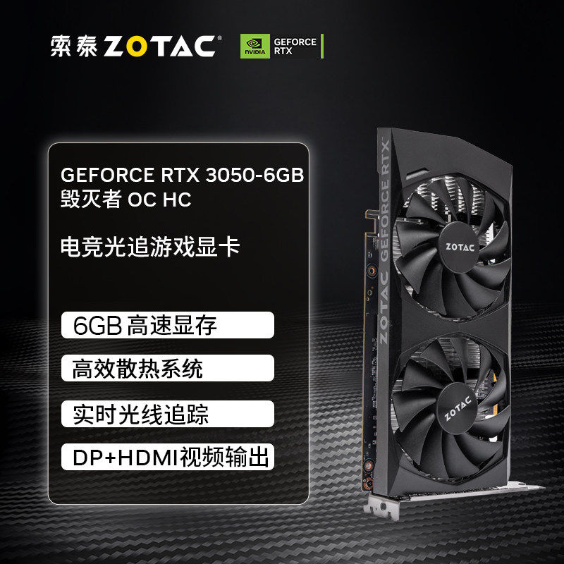 索泰 补贴ZOTAC索泰RTX3050毁灭者6G OC电脑电竞显卡主机游戏独立显卡