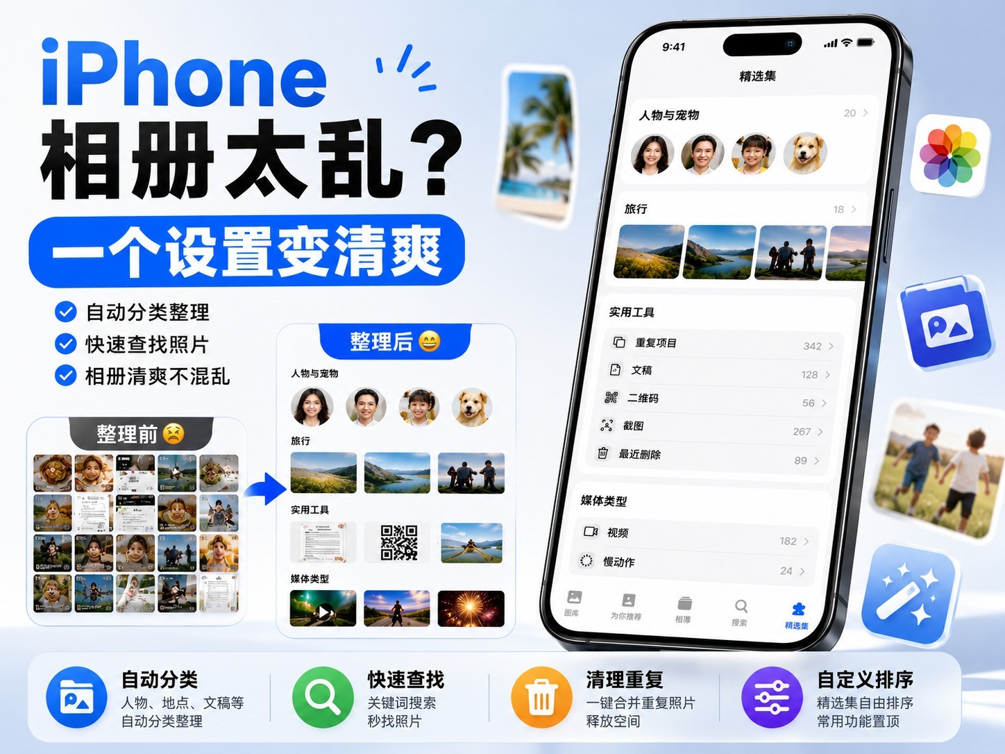 iPhone相册太乱？一分钟自动分类整理变清爽