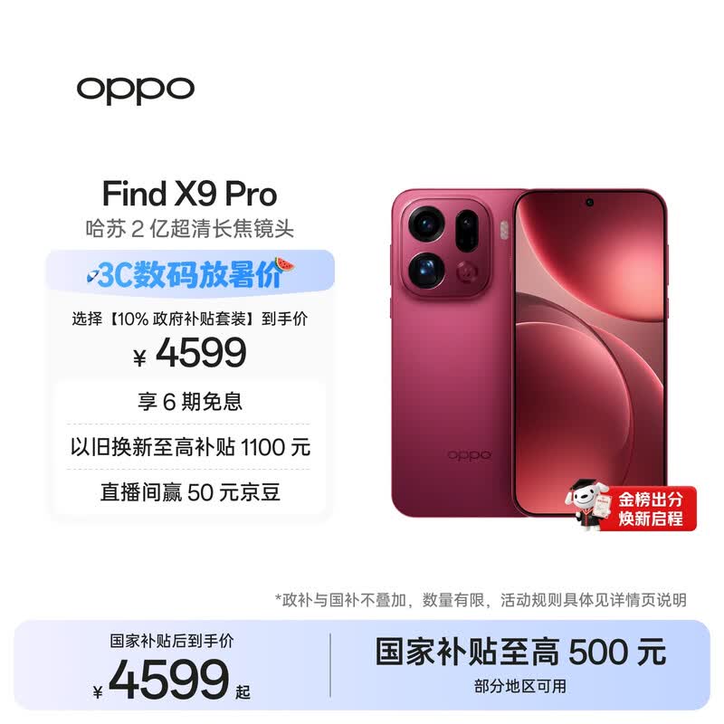 OPPO Find X9 Pro 12GB+256GB 追光红 哈苏2亿超清长焦镜头 天玑9500旗舰芯 拍照 智能手机 国家补贴