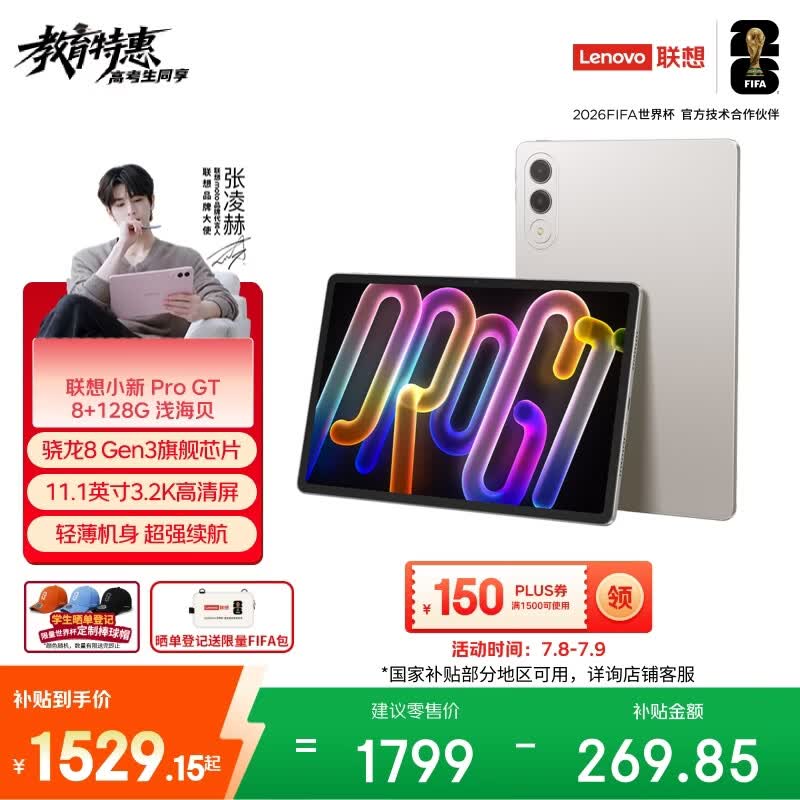 联想小新Pro GT平板,补贴后1529元