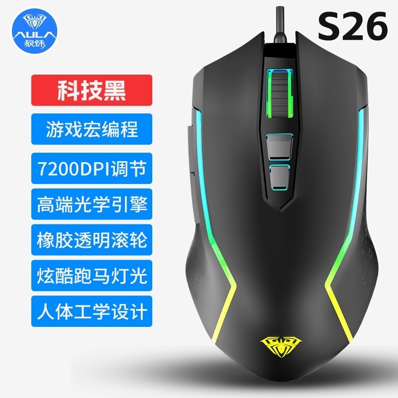 狼蛛 S26游戏鼠标机械电竞专用宏编程台式笔记本办公吃鸡CF通用