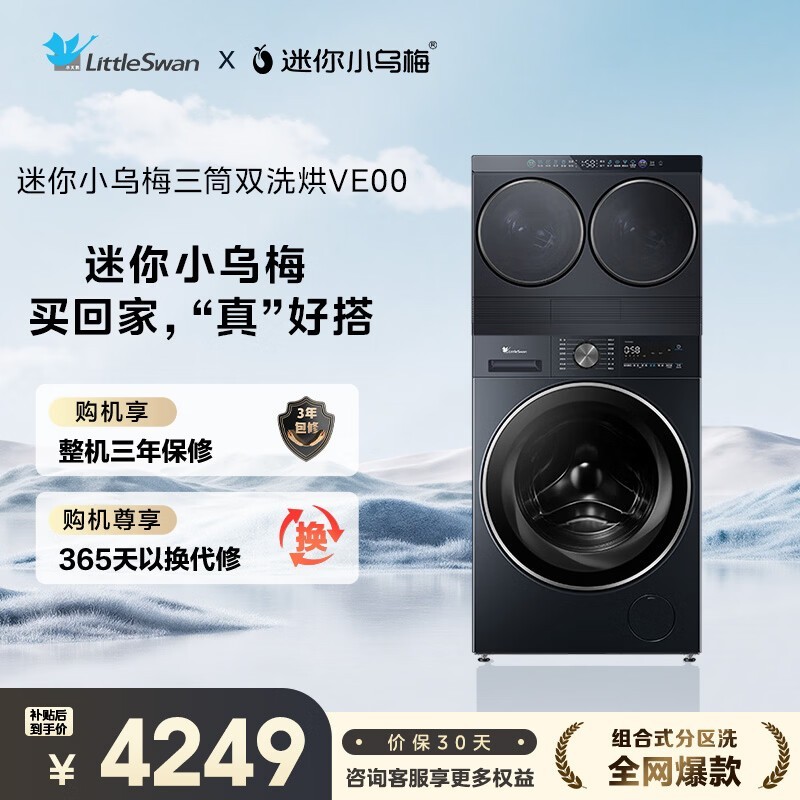 小天鹅小乌梅Pro三分区洗烘套装限时特惠