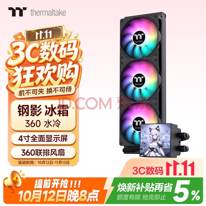 Thermaltake(Tt)钢影 冰霜360 一体式CPU水冷散热器 黑色(4寸全面屏/ARGB风扇/360冷排/多平台)