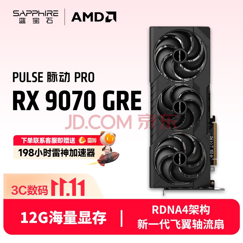 蓝宝石(Sapphire)AMD Radeon RX 9070 GRE 12GB GDDR6 PULSE 脉动 PRO AI人工智能 无畏契约电竞游戏独立显卡