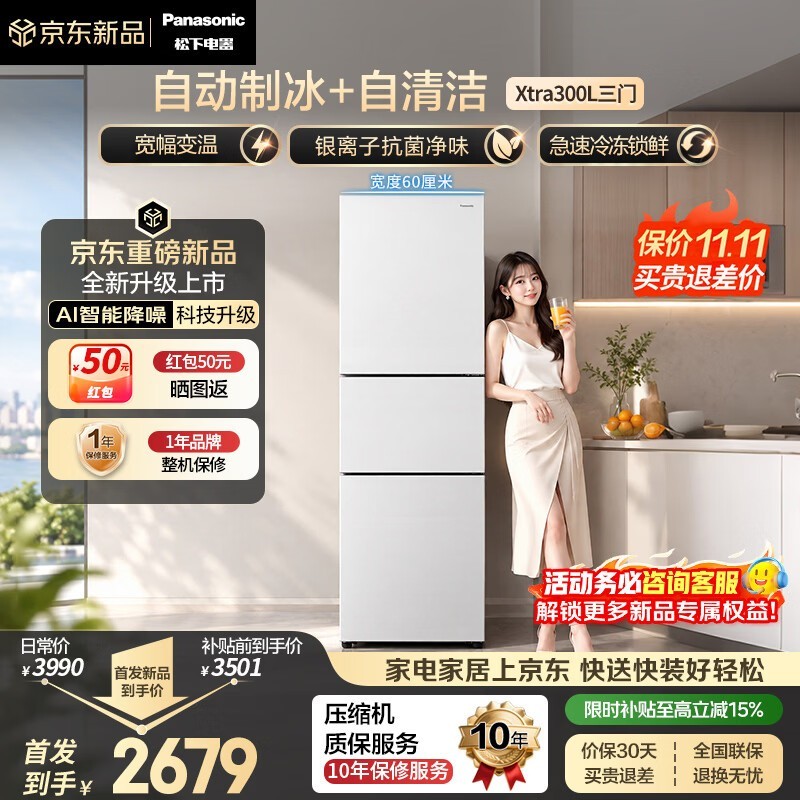 松下Xtra300升自动制冰冰箱