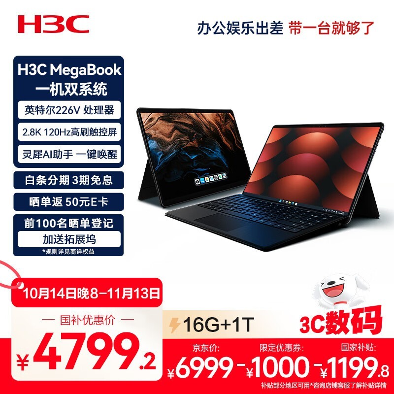 H3C MegaBook笔记本京东特惠低至4799元