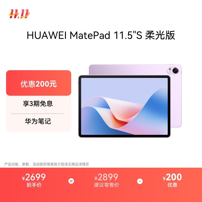 华为 MatePad 11.5S(12GB/256GB/柔光版/羽砂紫)