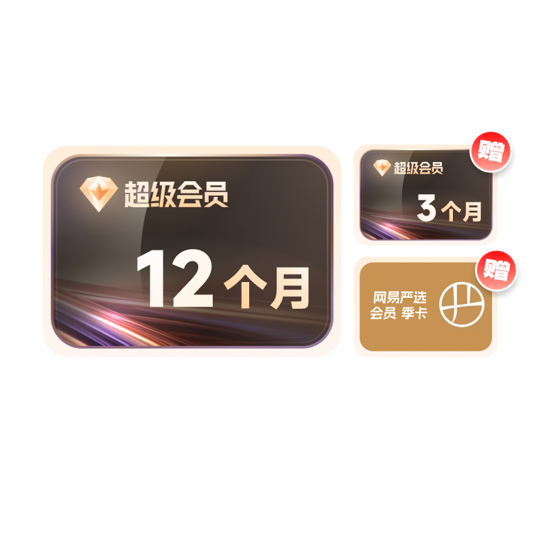 迅雷 超级会员年卡+季卡+网易严选季卡