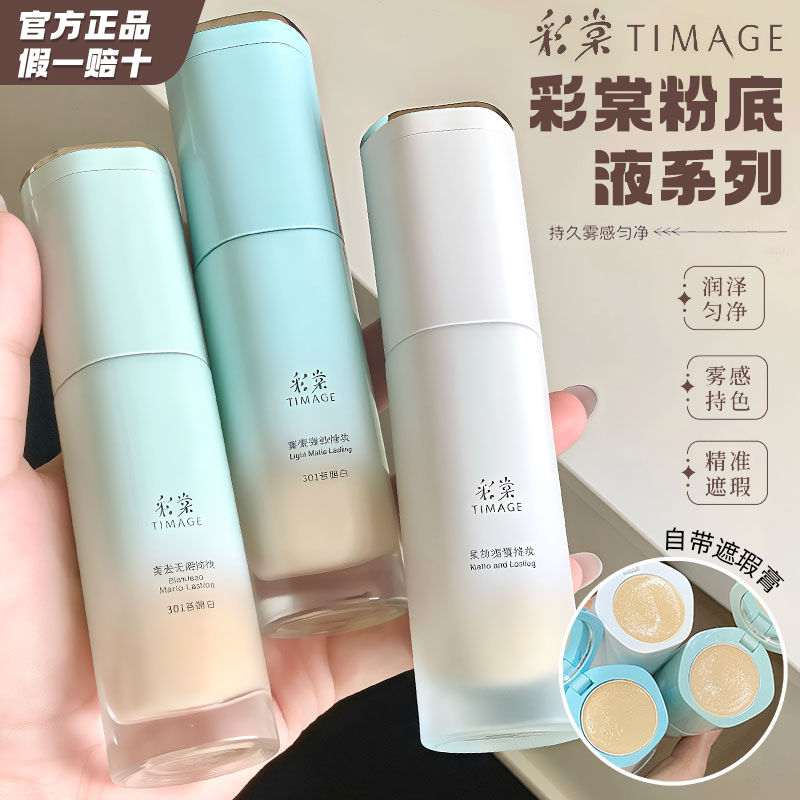 TIMAGE 彩棠 正装小圆管粉底液102秋麦白301苔露白干皮油皮混合肌滋润学生