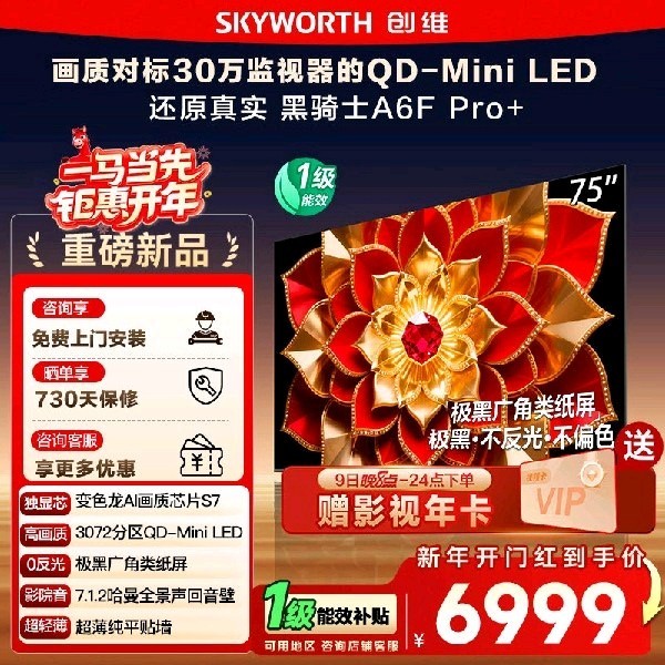 创维 政府补贴 创维A6F Pro + 75英寸Mini LED内置回音壁液晶电视机122