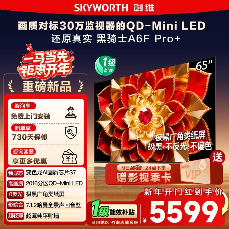 创维 政府补贴 创维A6F Pro + 65英寸Mini LED内置回音壁液晶电视机122