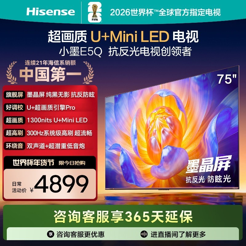 海信 电视E5Q 75英寸 抗反光防眩光墨晶屏 MiniLED 电视机