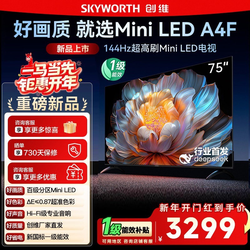 创维 15% 创维电视75A4F 75英寸MiniLED 144Hz高刷122