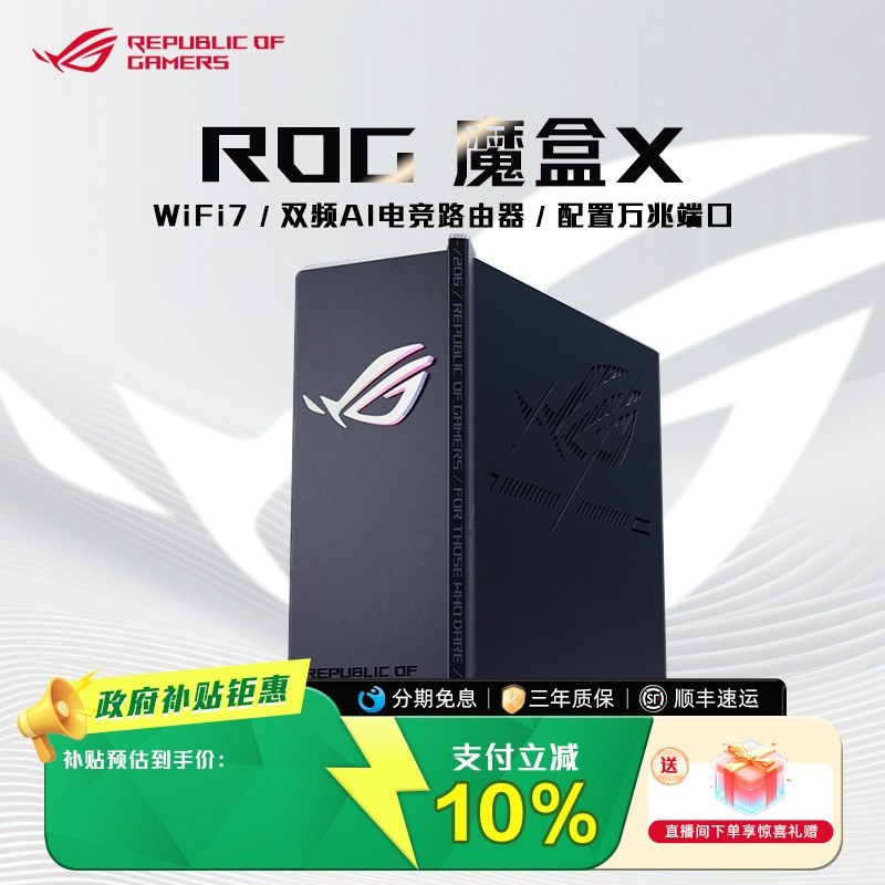 ROG 魔盒X WiFi7电竞游戏无线路由器（10G WANK口 4*1G LAN口）GS7X