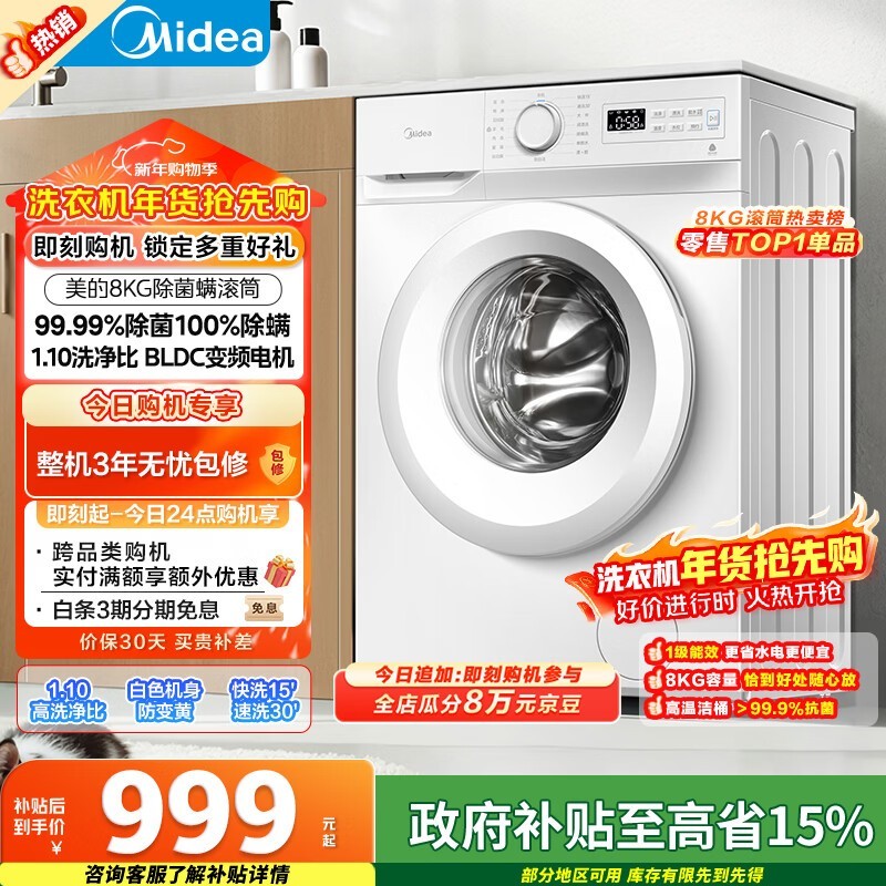 美的8kg滚筒洗衣机,国补后低至998元