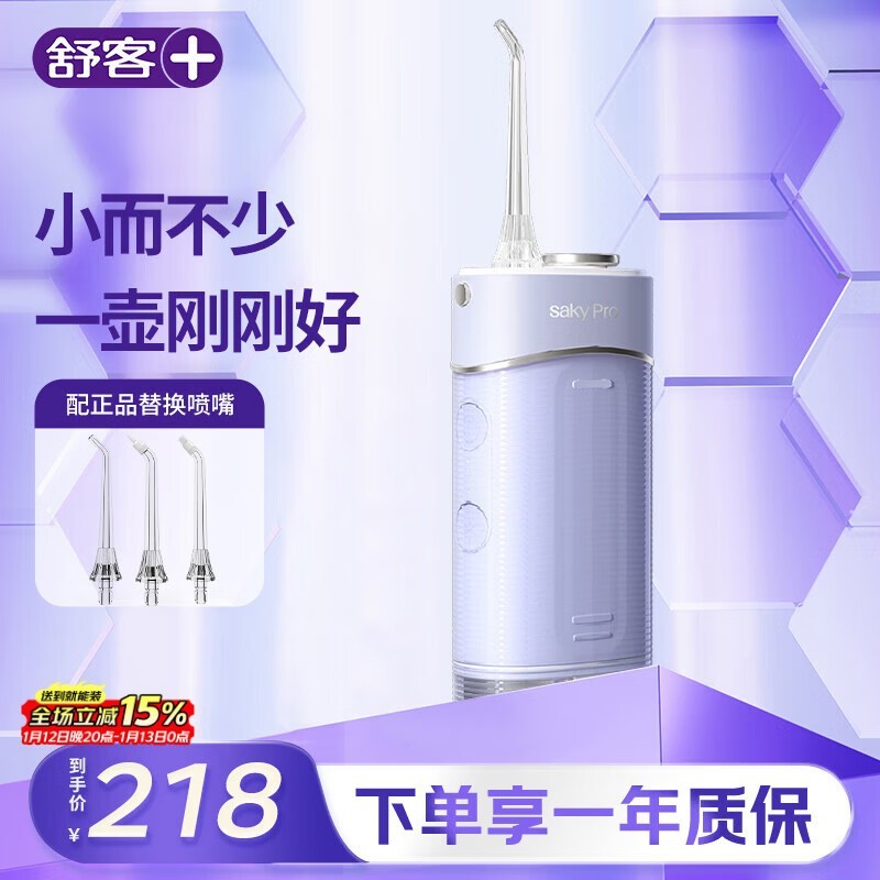 舒客H5星云紫冲牙器,到手仅193元!