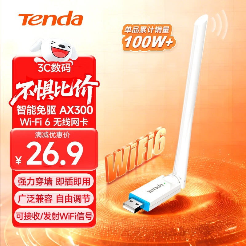 京东热卖Tenda U2无线网卡,到手26.9元