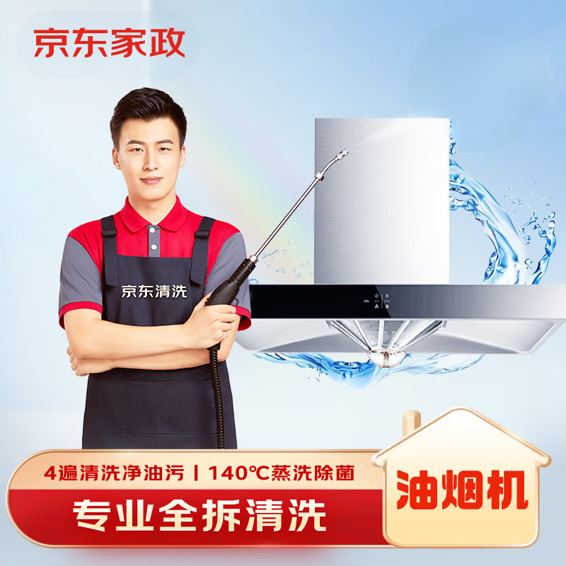 京东油烟机全拆上门清洗服务,优惠后仅 218.8 元!