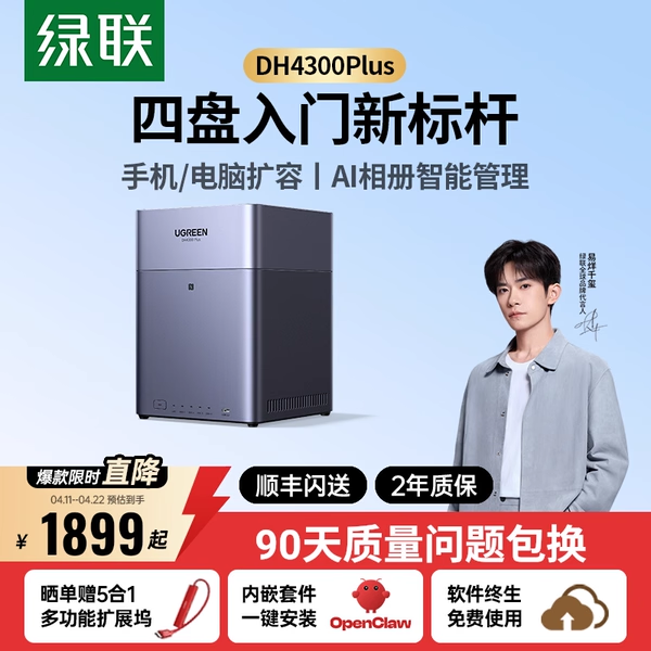 15日0点、国家补贴、88VIP：绿联 私有云DH4300Plus四盘位NAS网络存储OpenClaw本地部署养龙虾家庭共享硬盘服务器AI相册备份手机平板扩容