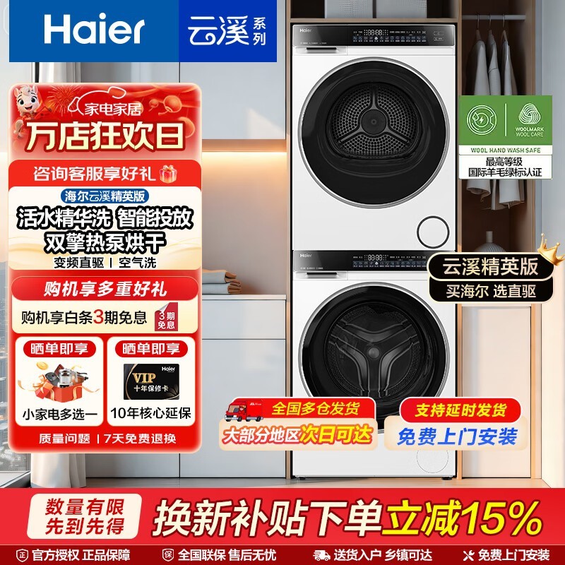 海尔云溪3洗烘套装,到手低至5298元