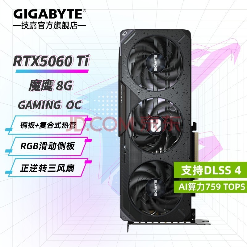 技嘉 RTX 5060Ti 16G 8G显卡2K 台式机电脑 黑神话三角洲行动游戏 人工智能Ai绘画图设计师渲染大显存 RTX 5060Ti 8G魔鹰OC 次旗舰RGB 单显卡