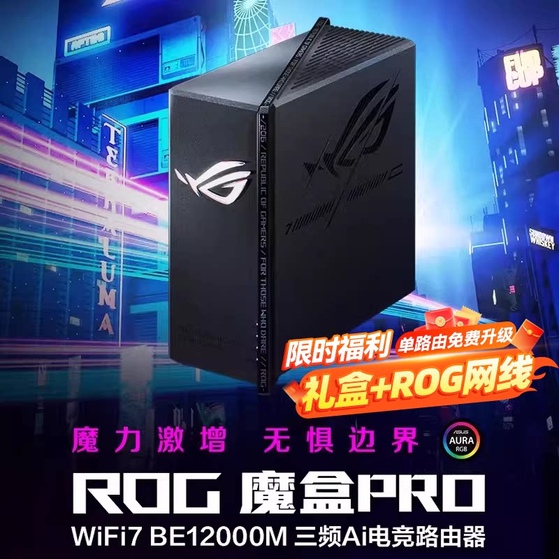 华硕 ROG魔盒Pro WiFi7电竞AI路由器三频万兆无线路由全屋覆盖（博通四核2.0G ）
