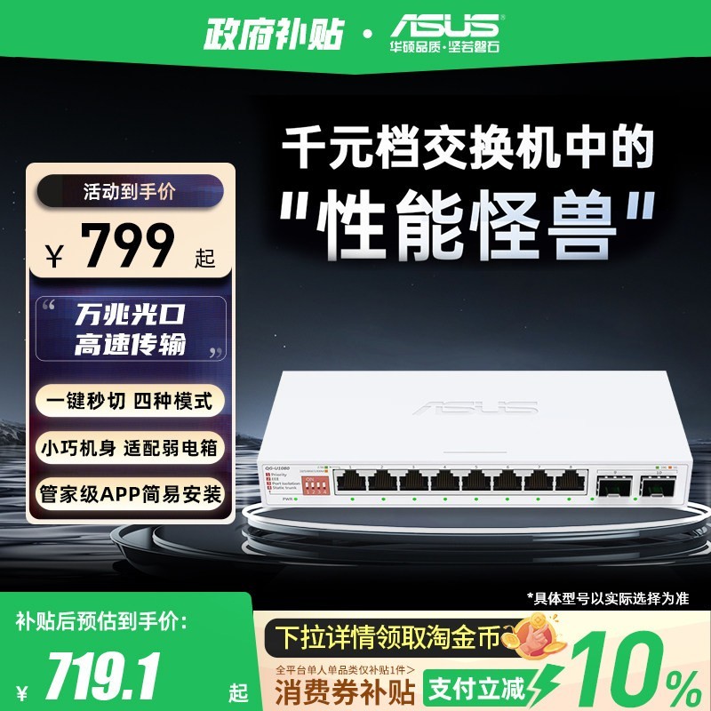 华硕 10口交换机 双万兆口+8个2.5G口 家用宿舍交换器监控网络企业级交换器QG-U1080