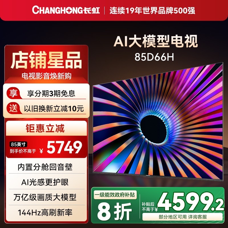 长虹 85英寸电视  标配 黑色