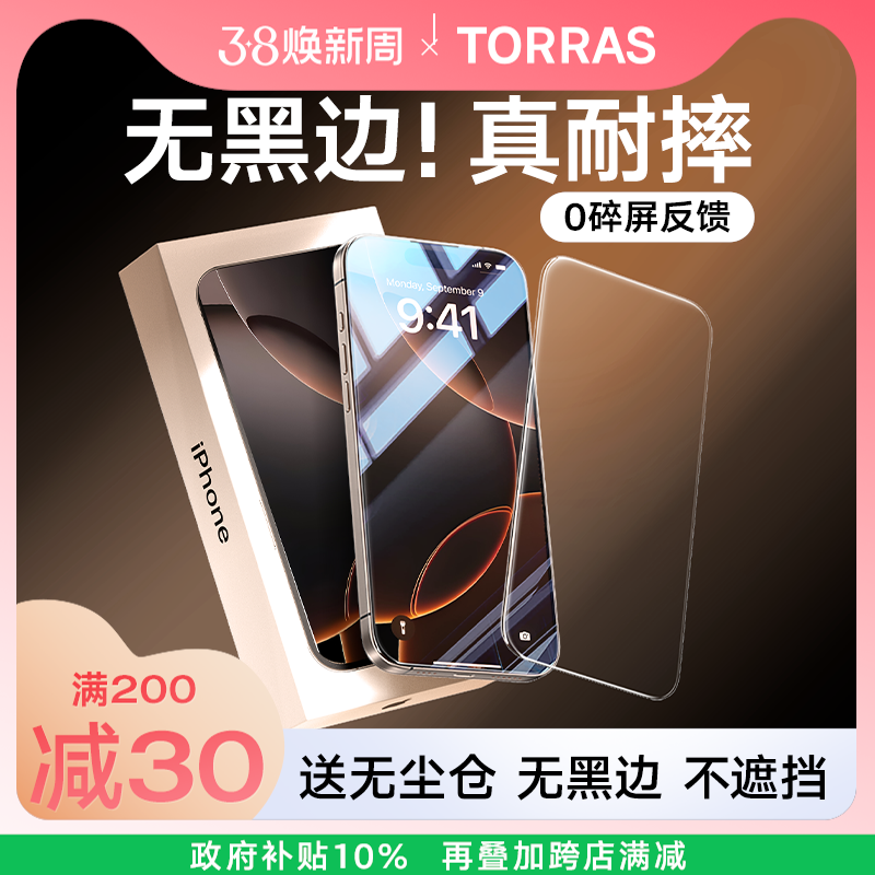 图拉斯 适用苹果17/16钢化膜iPhone15ProMax手机保护膜14Pro无黑边13高清14屏幕12无尘仓pm贴