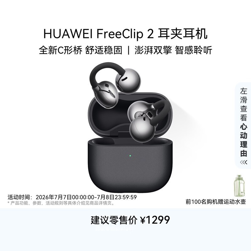 华为(HUAWEI)FreeClip 2 耳夹耳机 开放式无线蓝牙耳机 全新C形桥 舒适稳固 AI 耳边助手 适用于苹果安卓手机 摩登黑