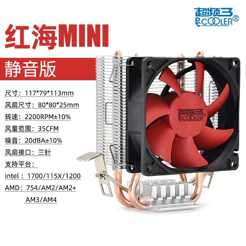 超频三 红海mini CPU散热器AMD LGA1700 1150超频3电脑CPU风扇1200