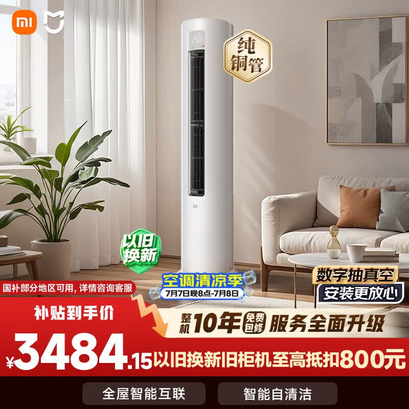 小米空调 巨省电 3匹柜机 一级能效 外机双排纯铜管 KFR-72LW/N1A1【整机免费十年包修】