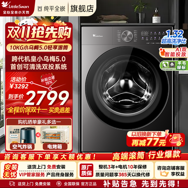 小天鹅小乌梅5.0轻享版滚筒洗衣机特惠