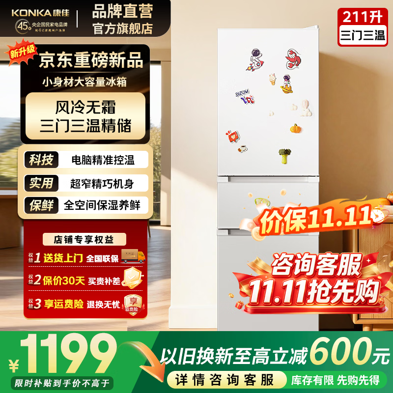 康佳232三门冰箱到手价低至1199元