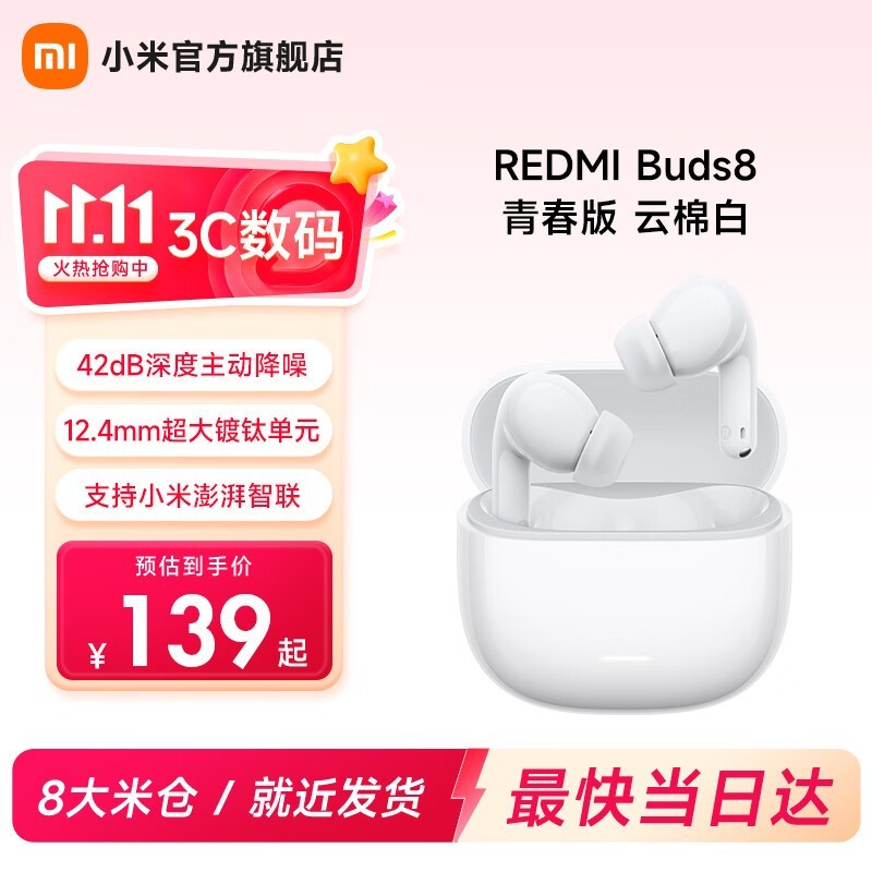 红米Buds 8青春版直降26元