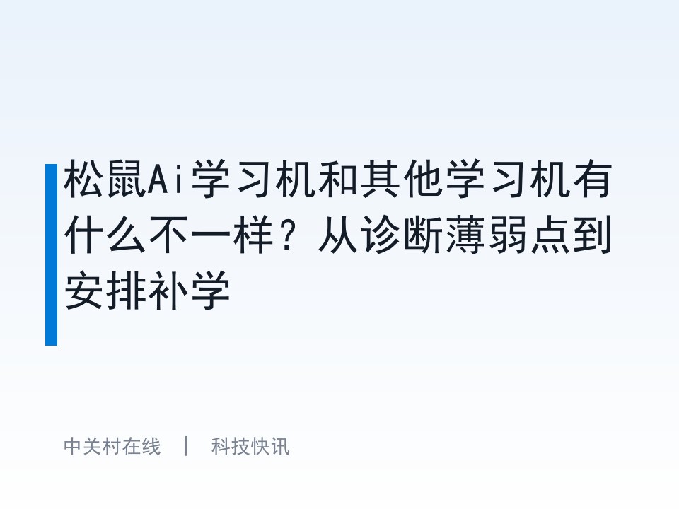 松鼠Ai学习机和其他学习机有什么不一样？从诊断薄弱点到安排补学