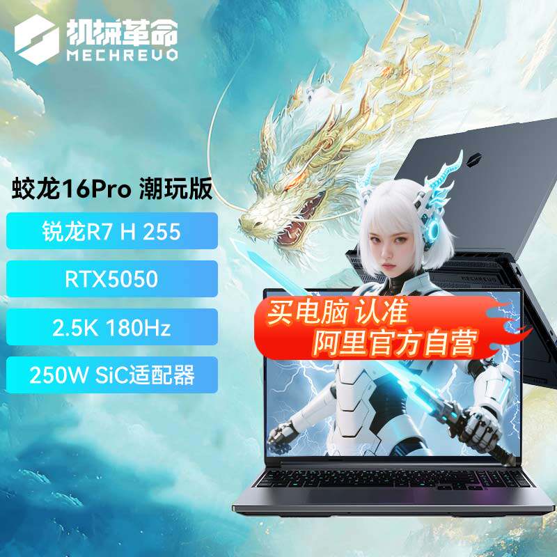 88VIP：机械革命 蛟龙16Pro R9 5060潮玩版超快性能极速流畅游戏本笔记本电脑学生官方旗舰正品177
