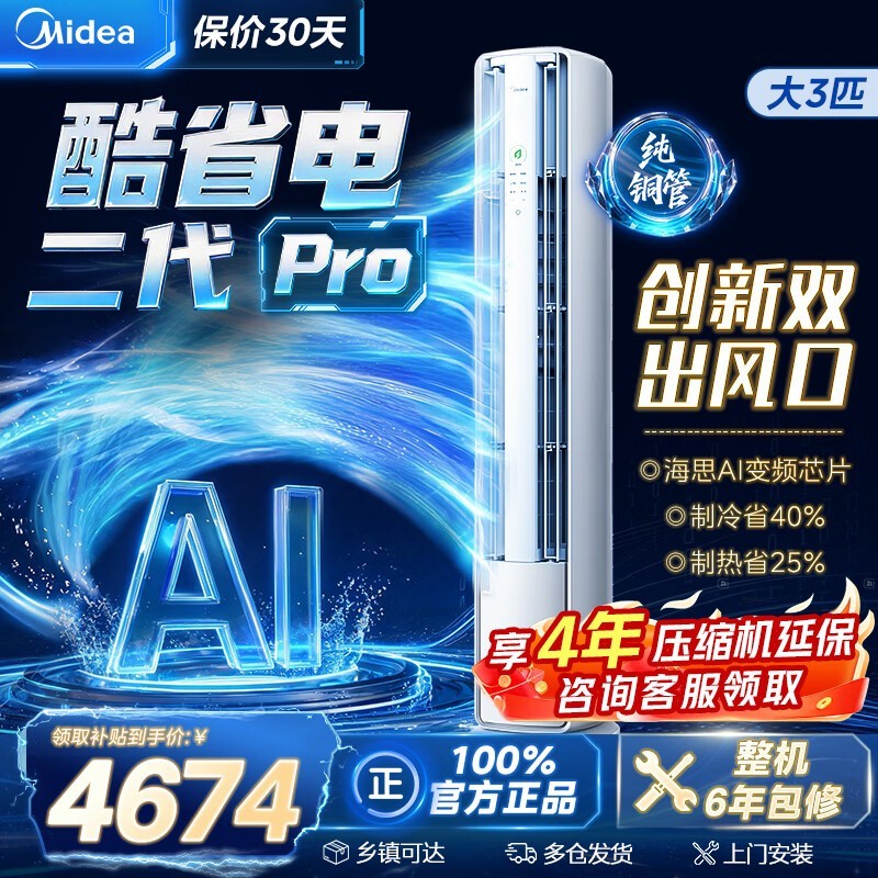 美的酷省电二代Pro大3匹立柜空调限时促销