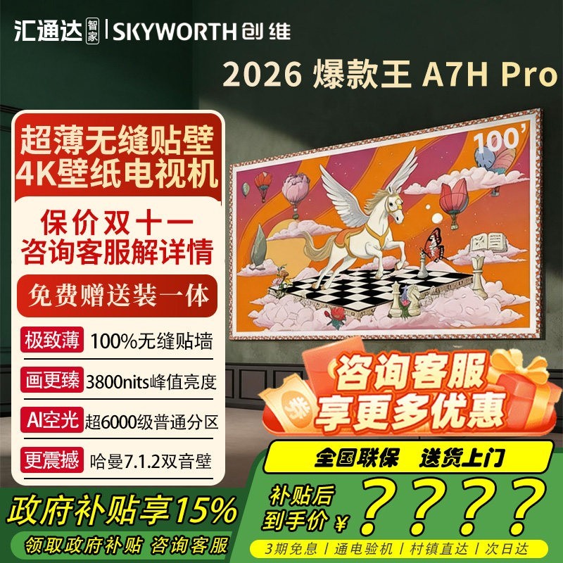 创维 壁纸电视A7Hpro 100寸MiniLED 4K超薄无缝贴墙电视机