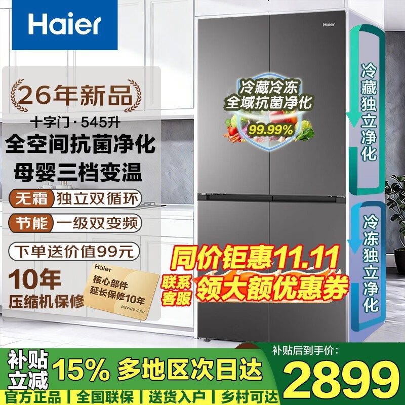 海尔545升十字四开门冰箱特惠3019元
