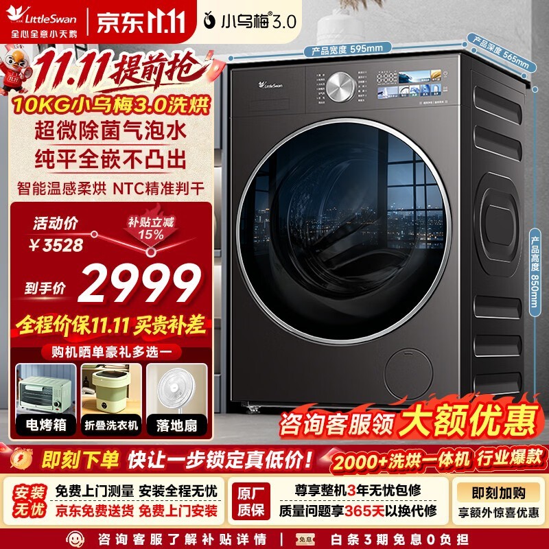 小天鹅小乌梅3.0洗烘一体机直降