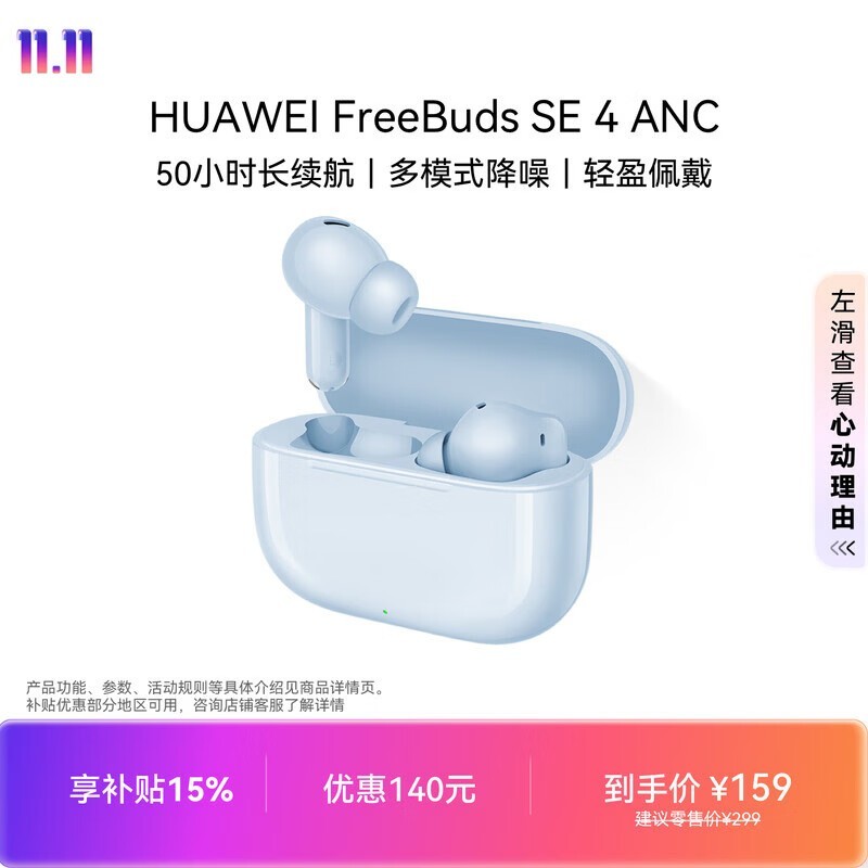 华为FreeBuds SE4降噪耳机到手低至135元
