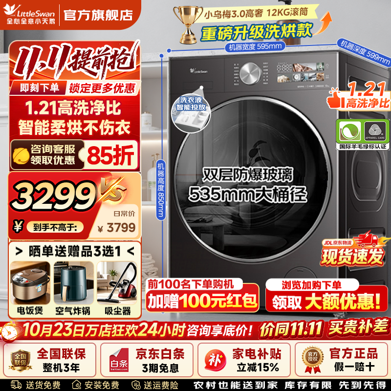 小天鹅小乌梅3.0高奢洗衣机限时特惠