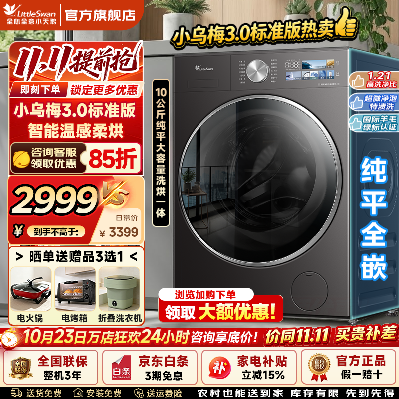 小天鹅小乌梅3.0洗烘一体机仅2442元