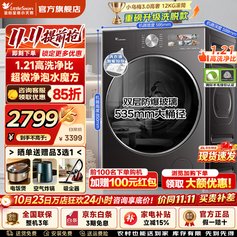 小天鹅小乌梅3.0高奢洗衣机