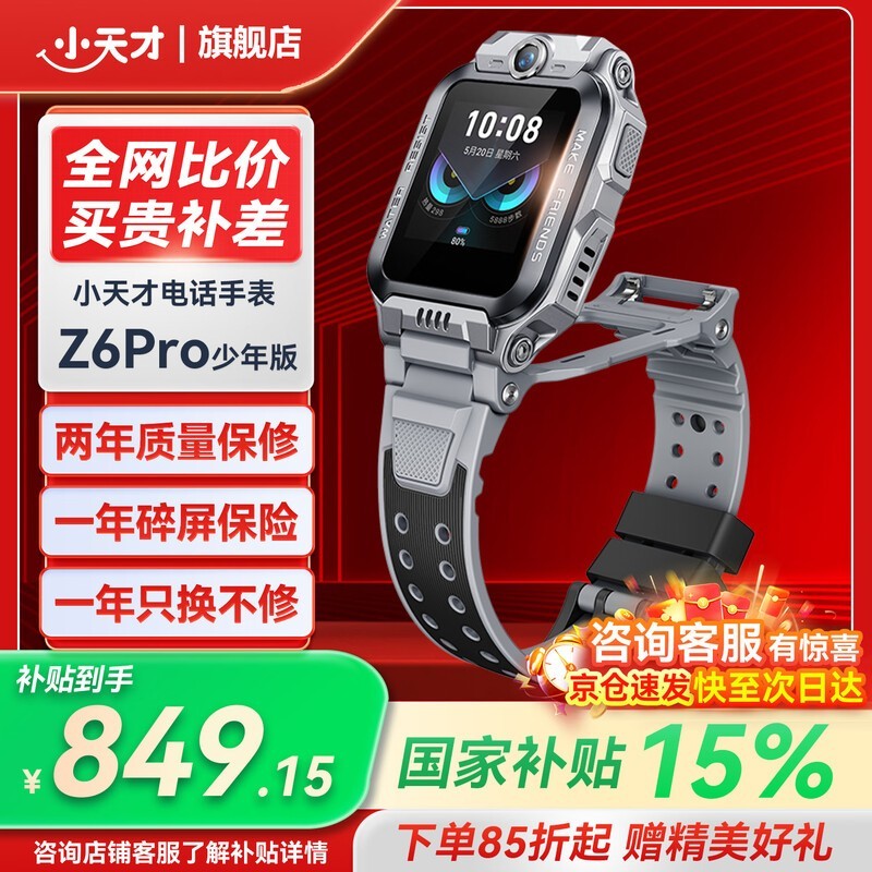 小天才电话手表Z6Pro少年版优惠价849元