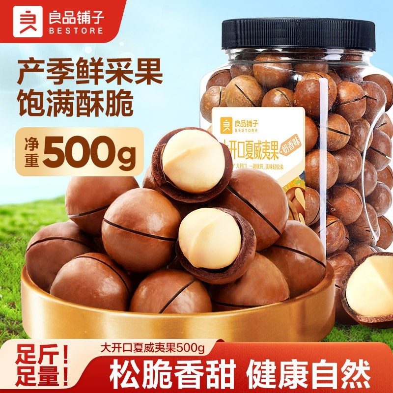 良品铺子 大开口澳洲夏威夷果500g罐