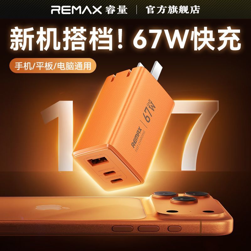 睿量 65W氮化镓三口充电器