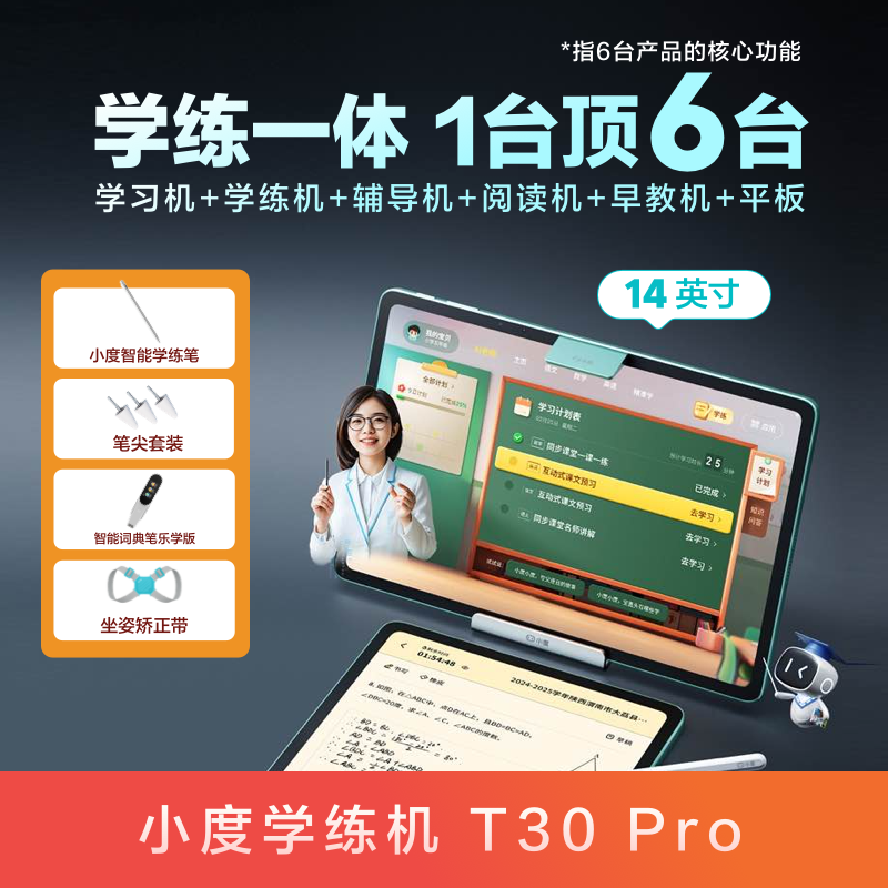 小度 学习机 高思全科版 T30pro/Z30 学练一体 学习机小学初中高中通用 智能ai学习机大屏护眼