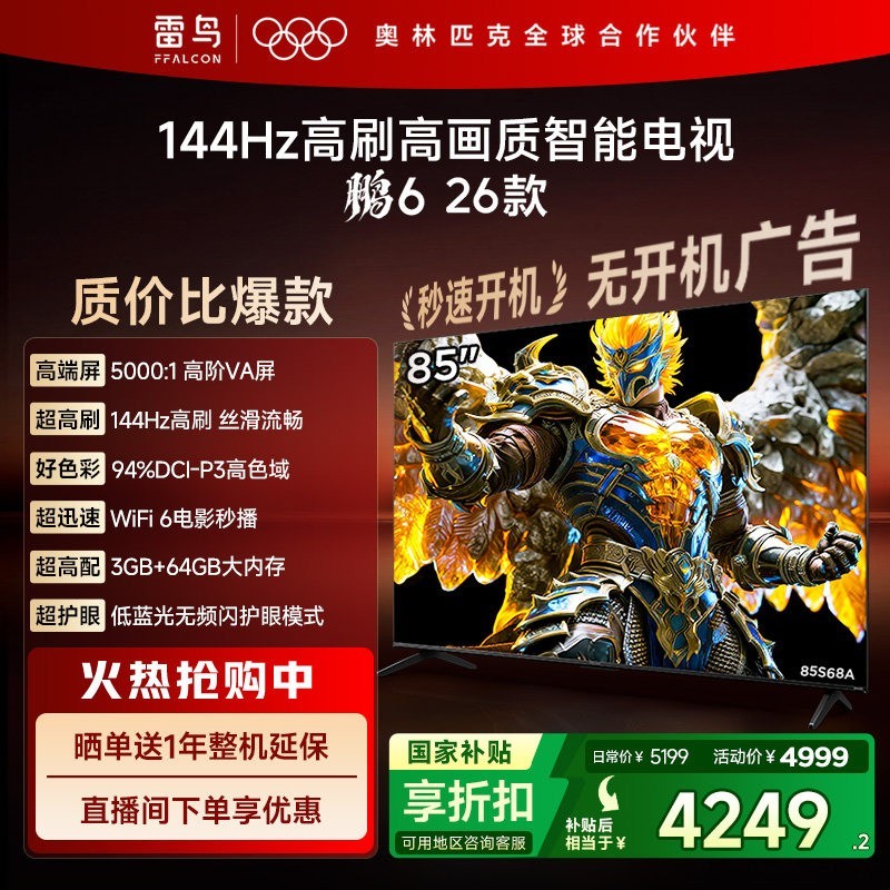 雷鸟 鹏6 26款85英寸144Hz高刷高色域3+64G TCL电视补贴75
